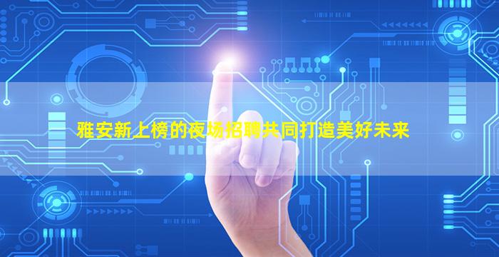 常德夜总会招聘
